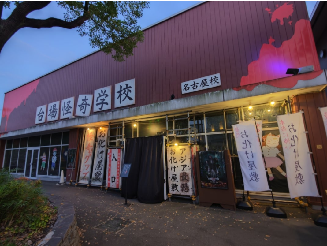 台場怪奇学校 名古屋のサイト