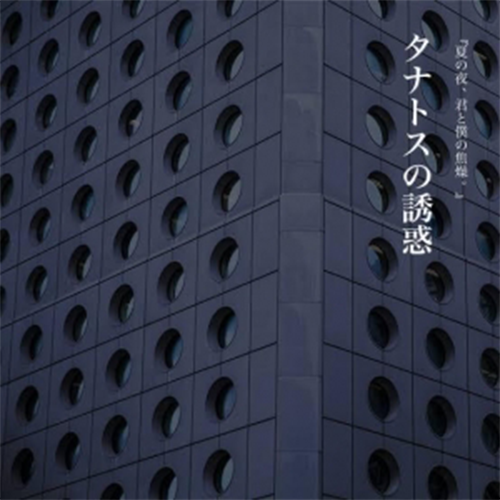 タナトスの誘惑