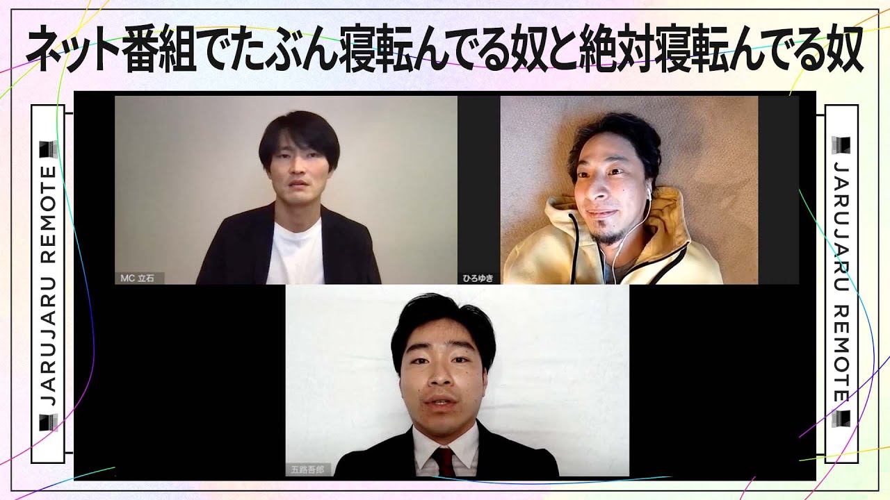 ネット番組でたぶん寝転んでる奴と絶対寝転んでる奴