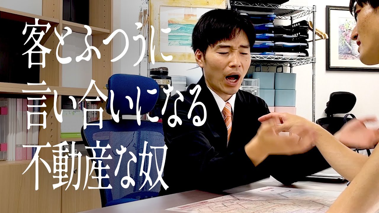 客と普通に言い合いになる不動産な奴