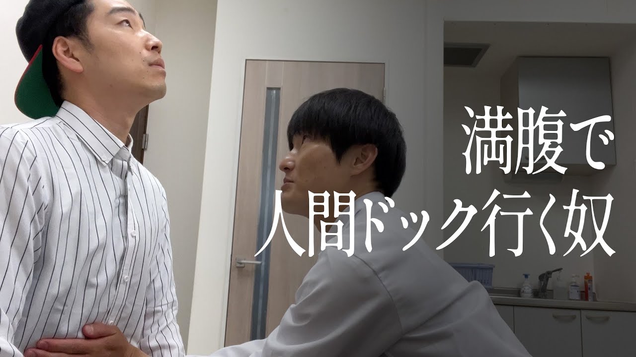 満腹で人間ドック行く奴