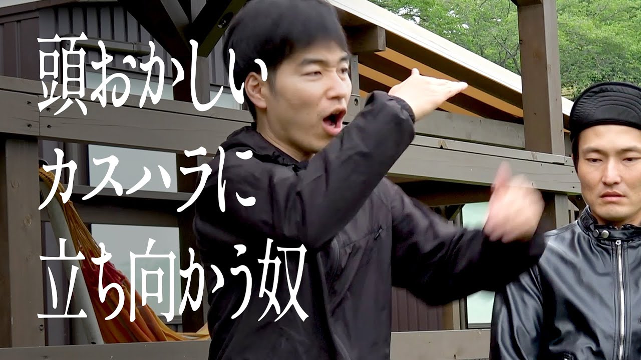 頭おかしいカスハラに立ち向かう奴